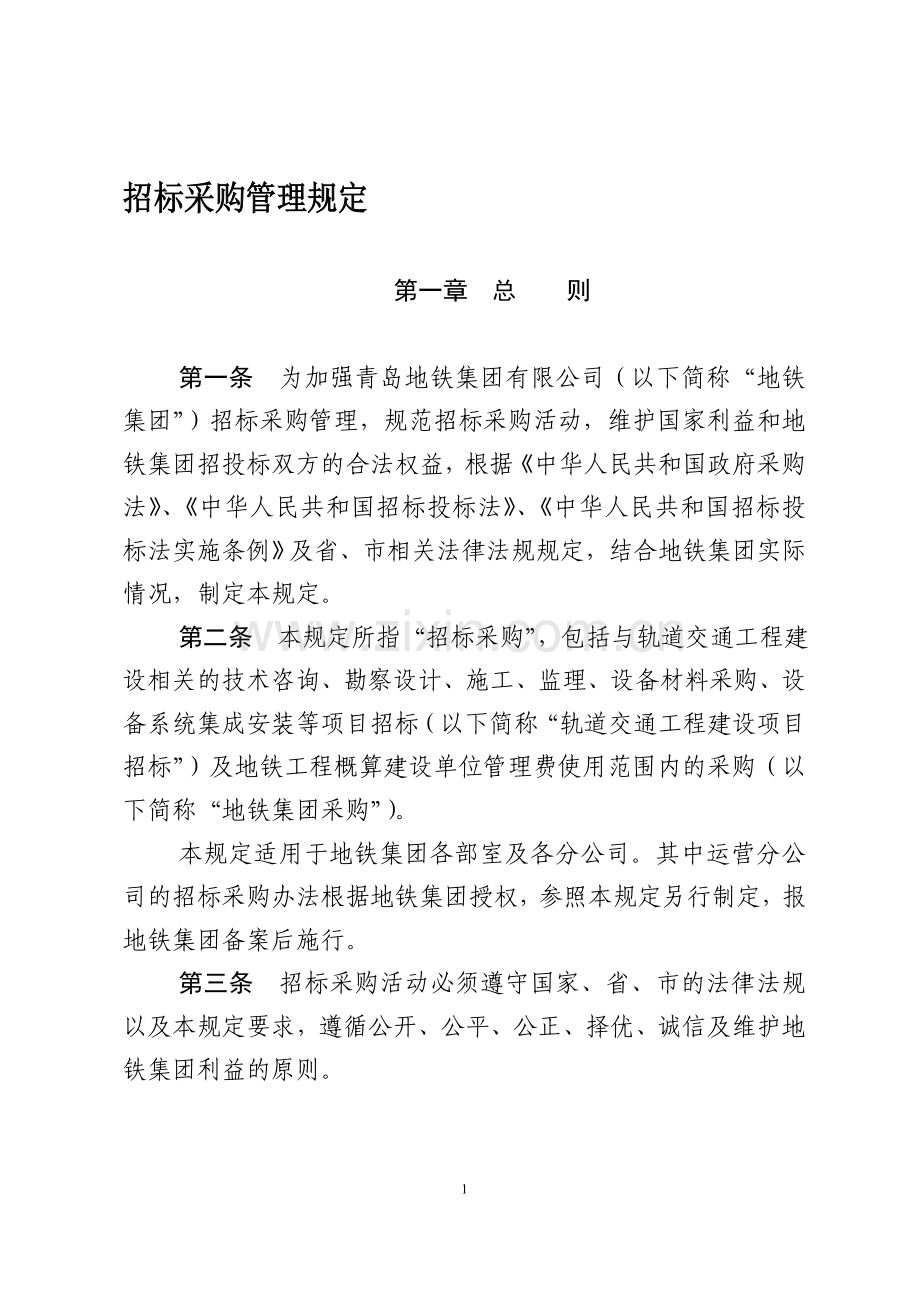 招标采购管理规定.doc_第1页