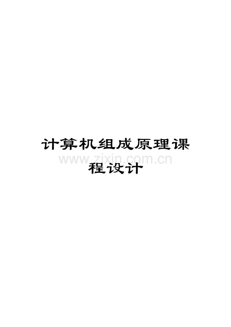 计算机组成原理课程设计.doc_第1页