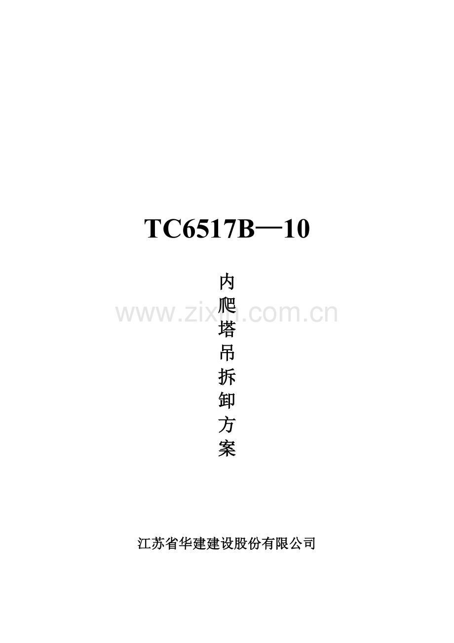 TC6517B内爬塔吊拆卸方案.doc_第2页