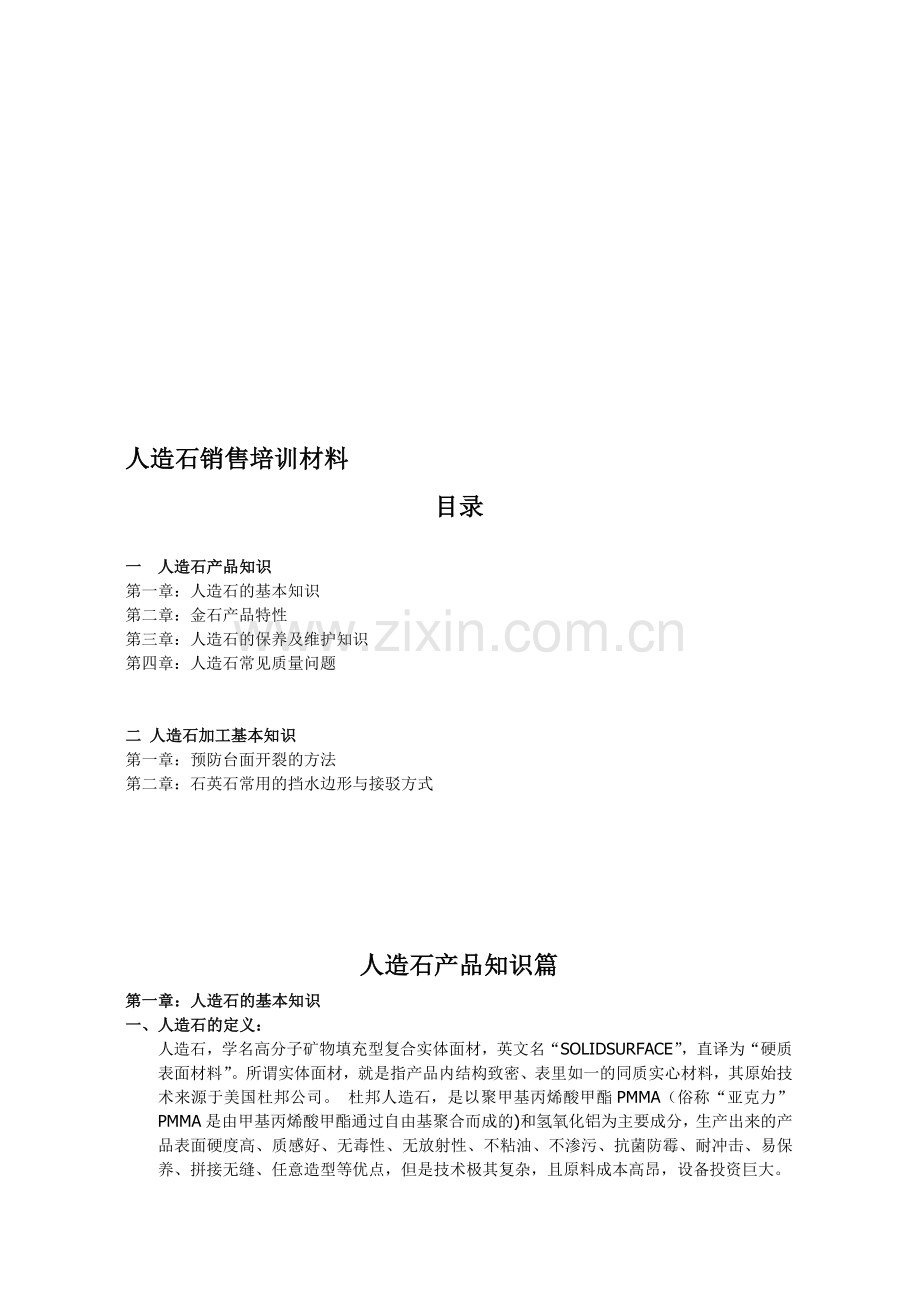 人造石销售培训手册.doc_第1页