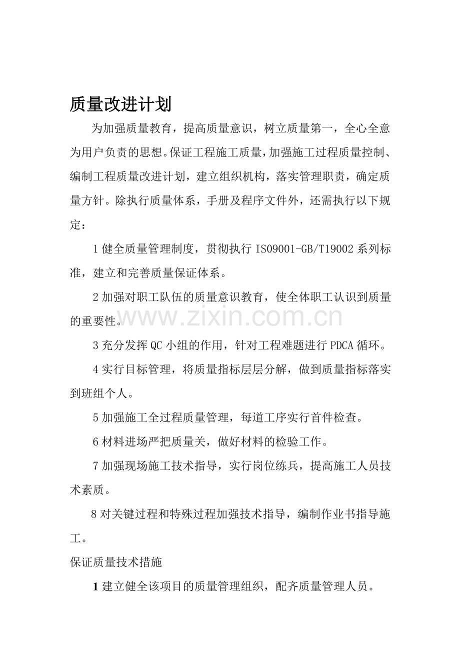 质量改进计划.doc_第1页