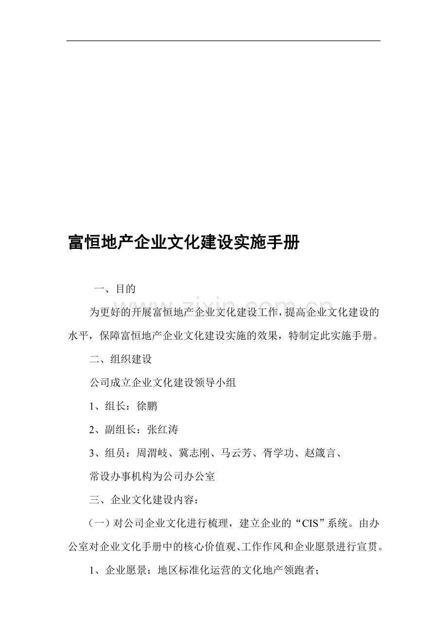 富恒地产企业文化建设实施手册.doc_第1页