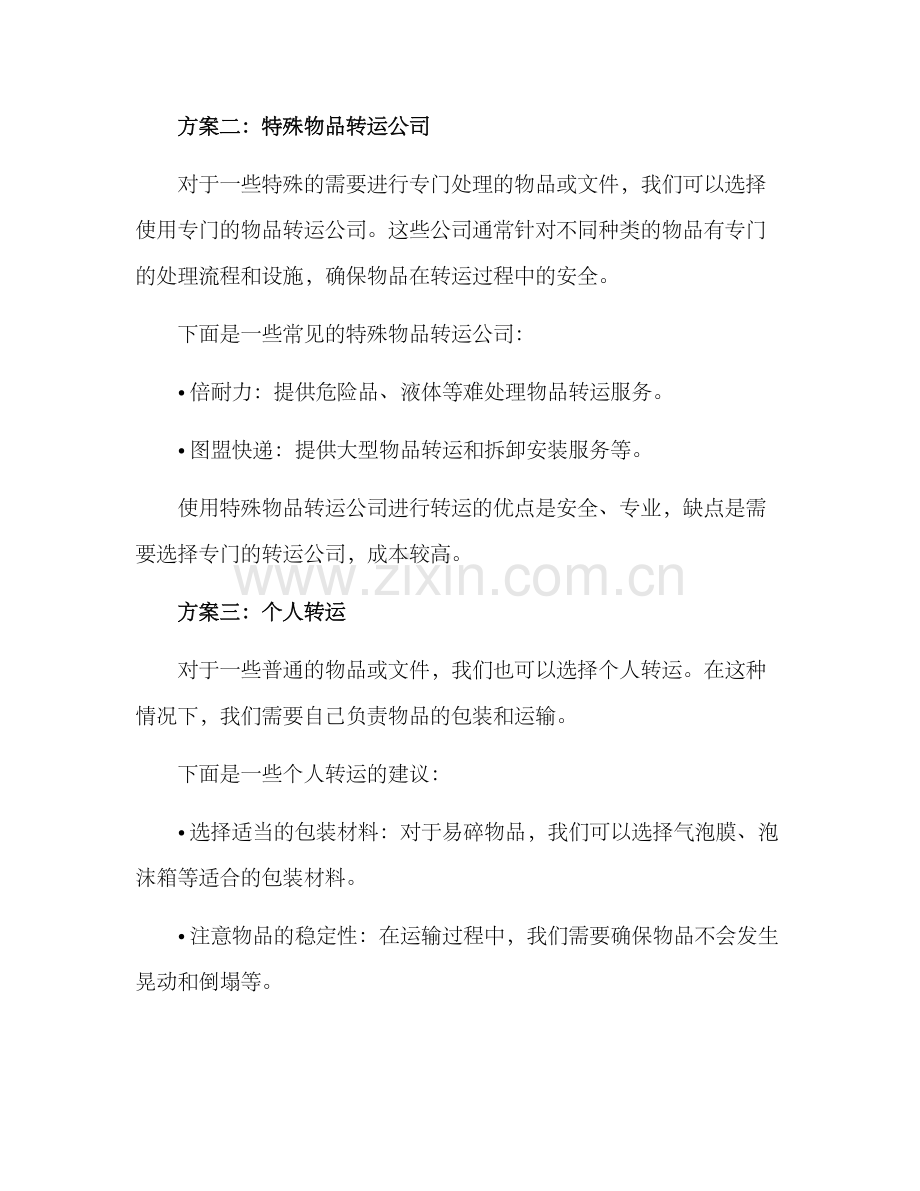 临时转运方案.docx_第2页