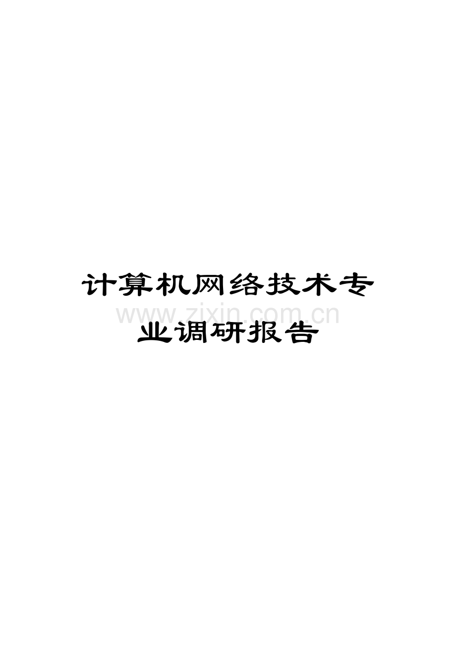 计算机网络技术专业调研报告.doc_第1页
