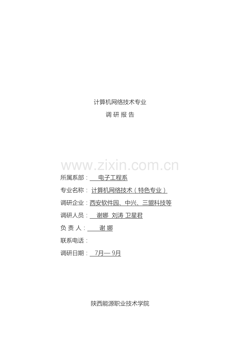 计算机网络技术专业调研报告.doc_第2页