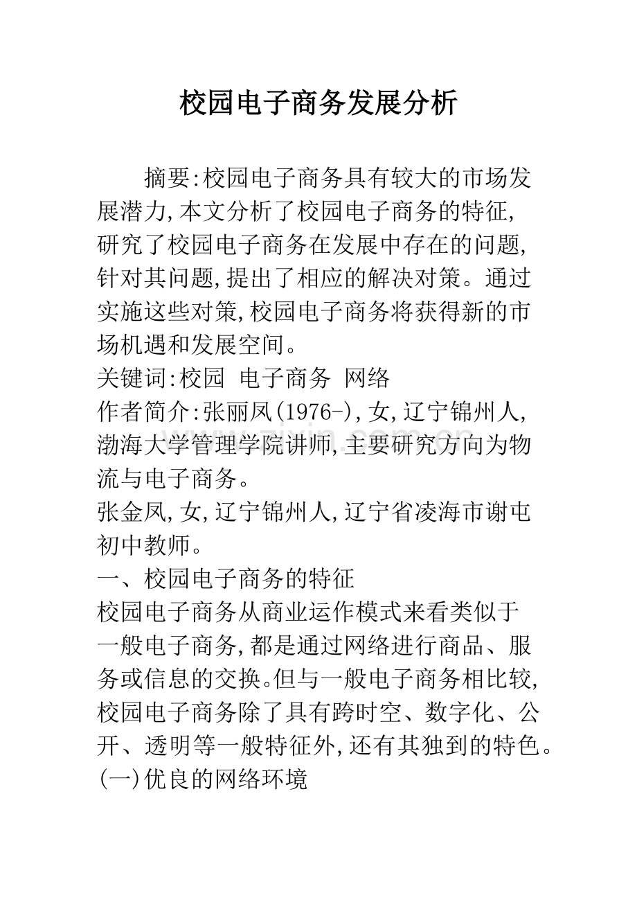 校园电子商务发展分析.docx_第1页