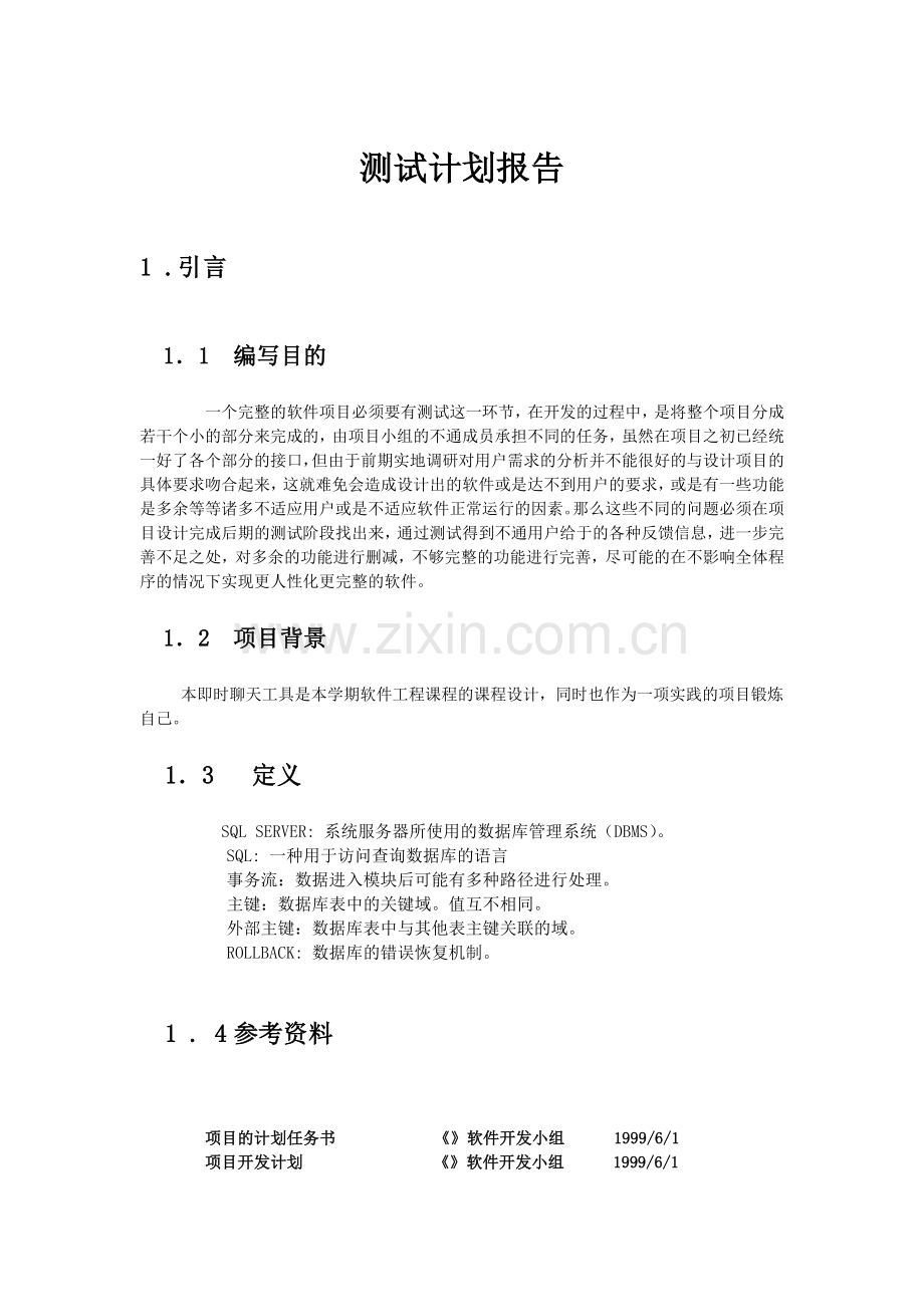 软件工程课程设计报告之测试计划.doc_第1页