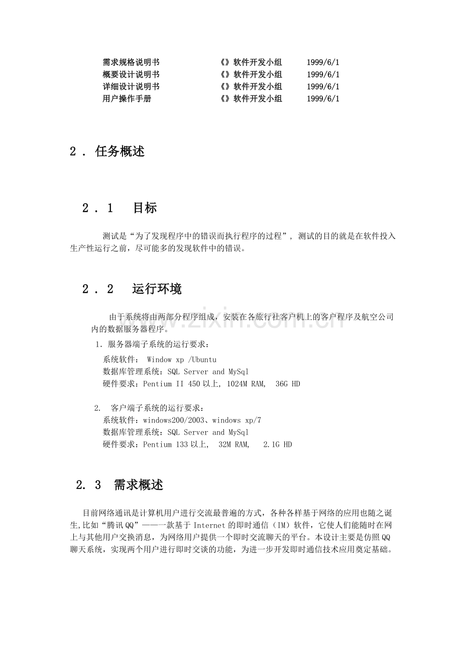 软件工程课程设计报告之测试计划.doc_第2页