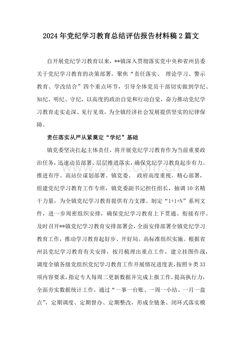2024年党纪学习教育总结评估报告材料稿2篇文.docx_第1页