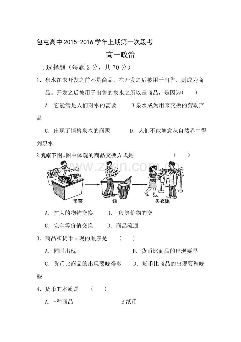 高一政治上册第一次段考试题.doc_第1页