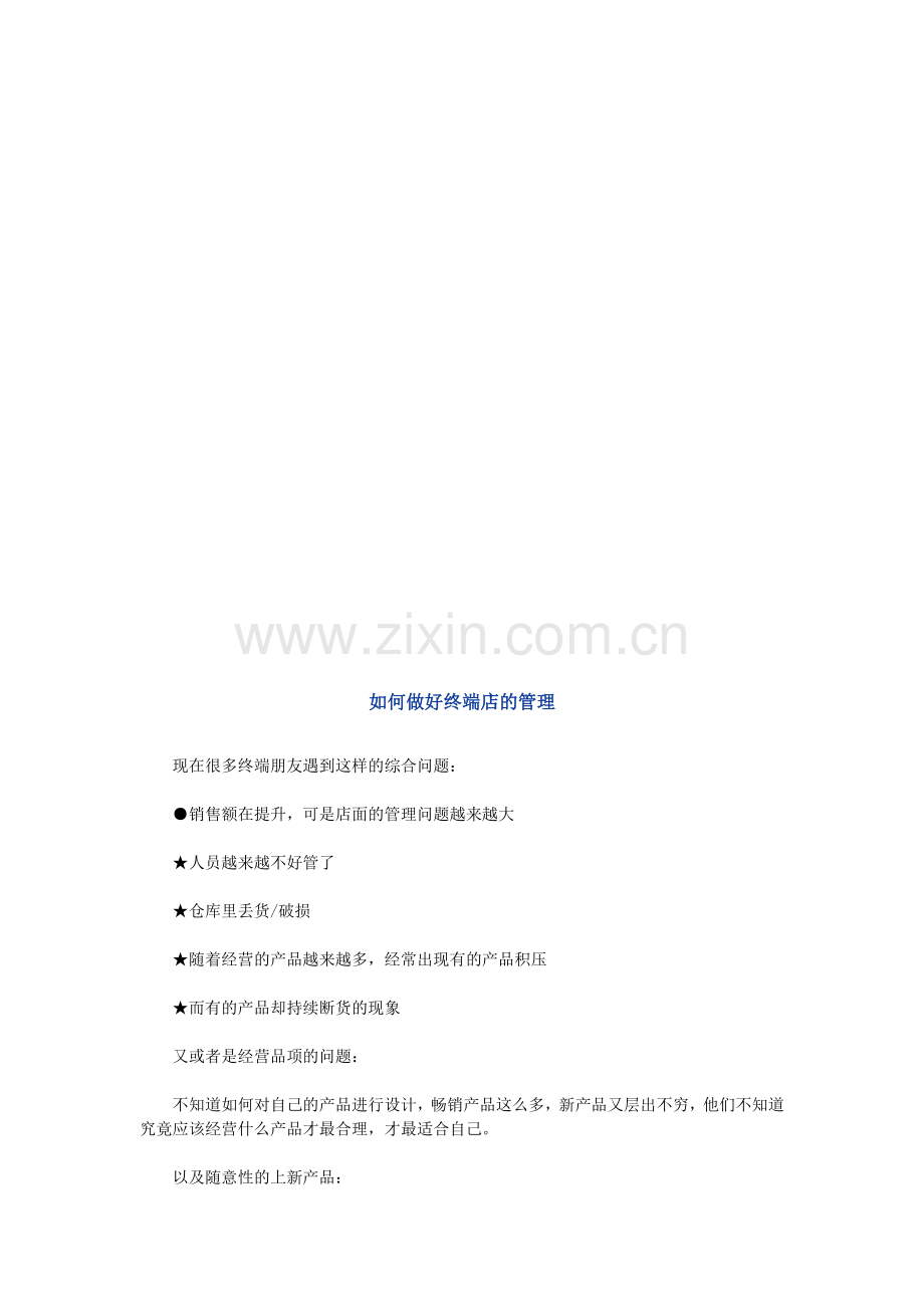 如何做好店面的管理.doc_第1页