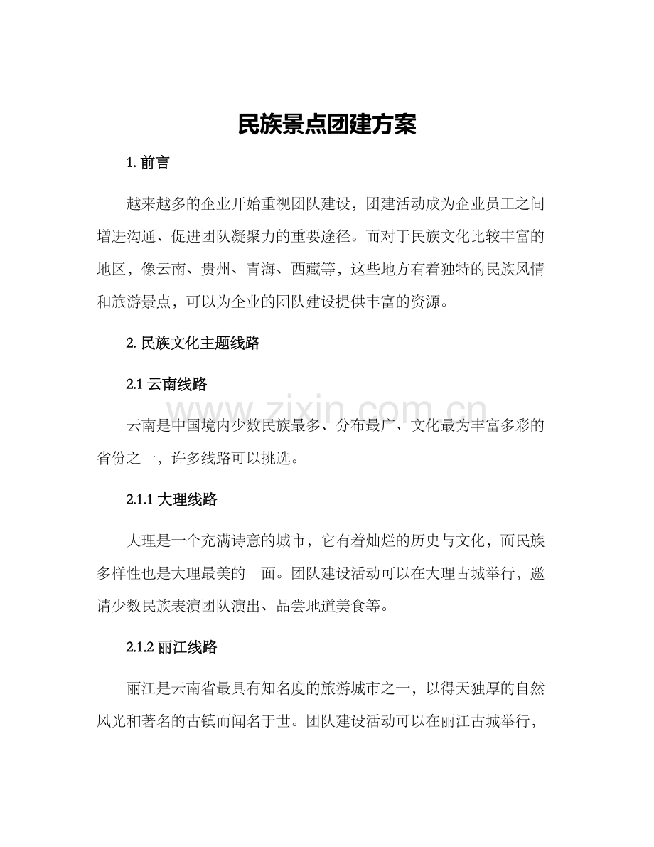 民族景点团建方案.docx_第1页