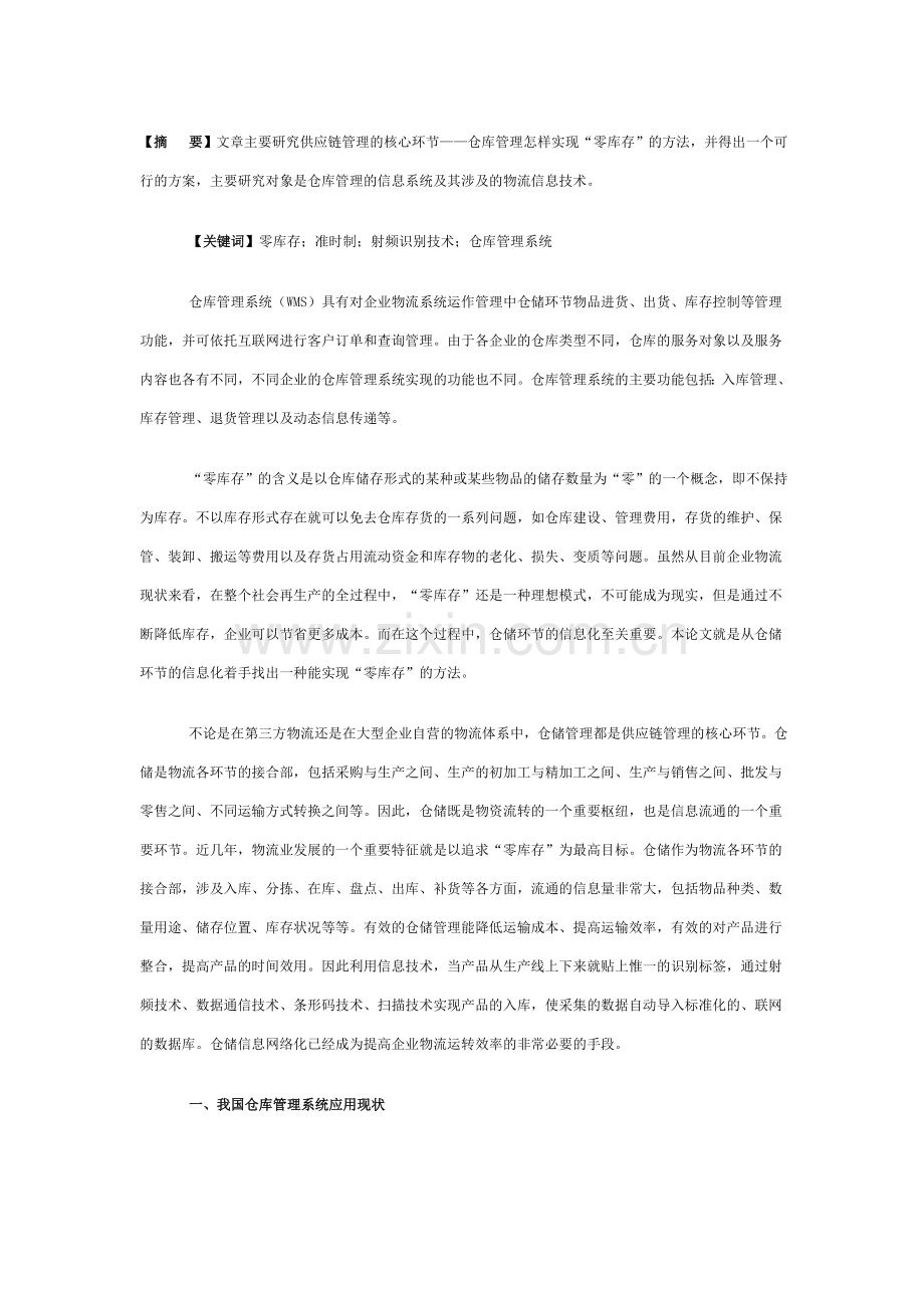 实现“零库存”的仓库管理系统.doc_第1页