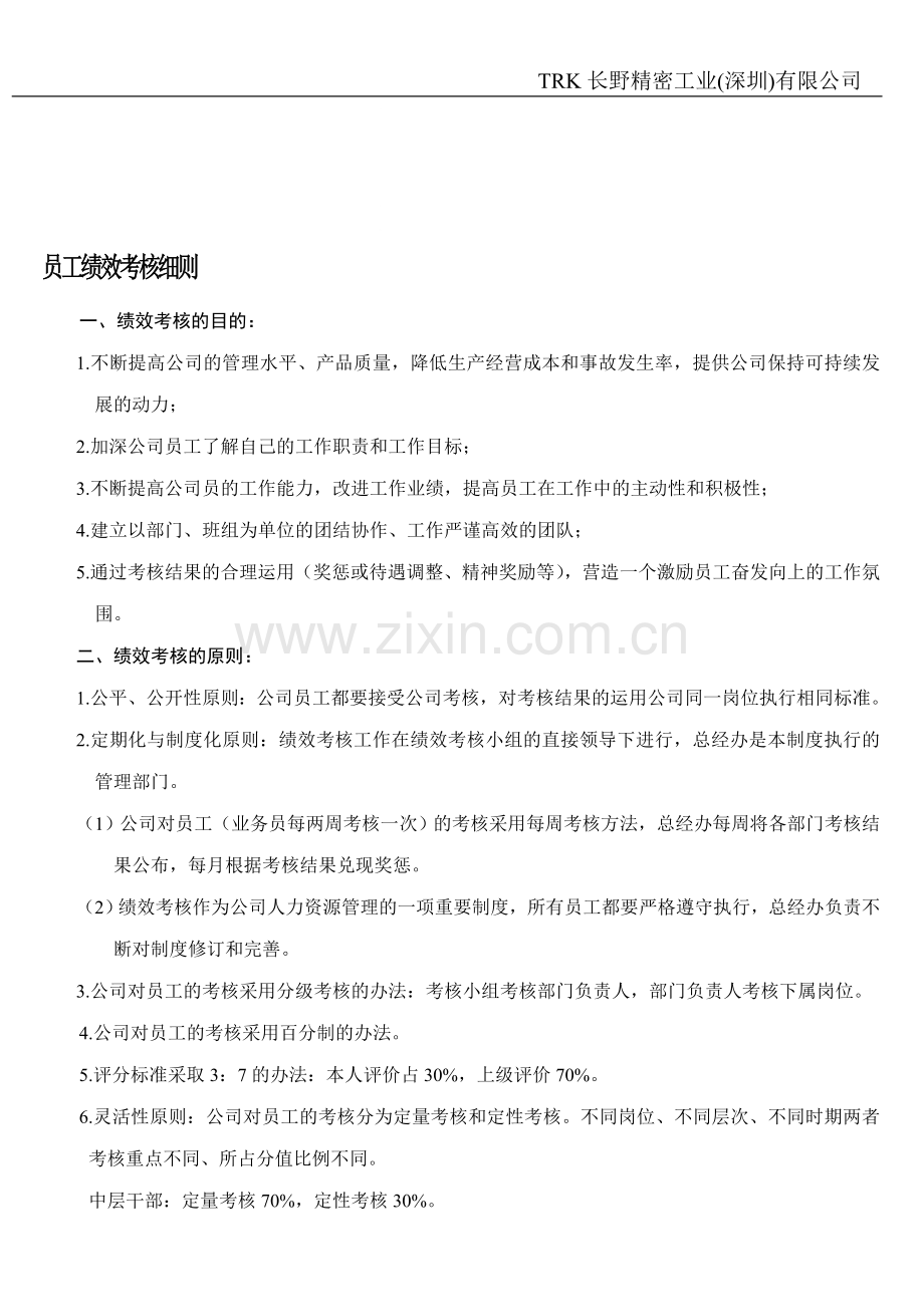 TRK员工绩效考核细则.doc_第1页