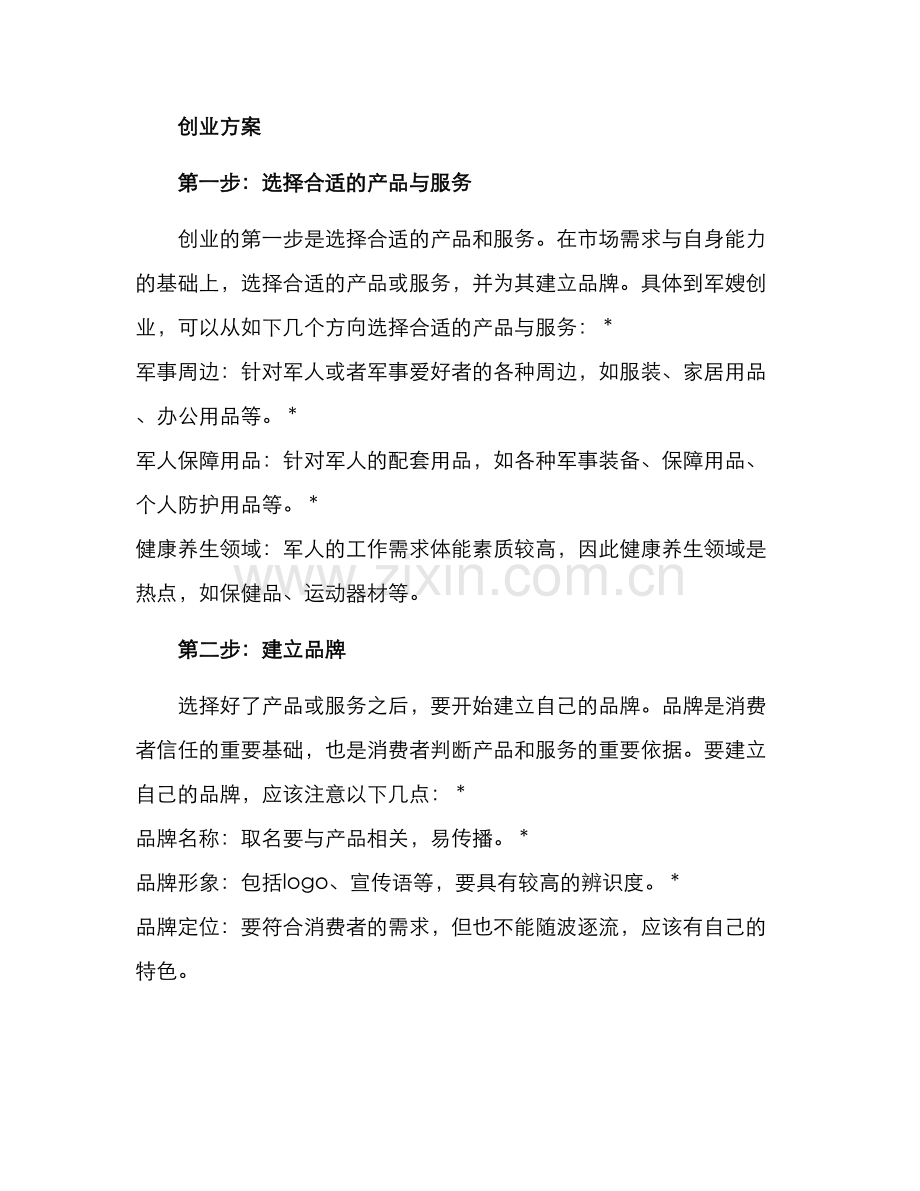 军嫂线上创业方案.docx_第2页