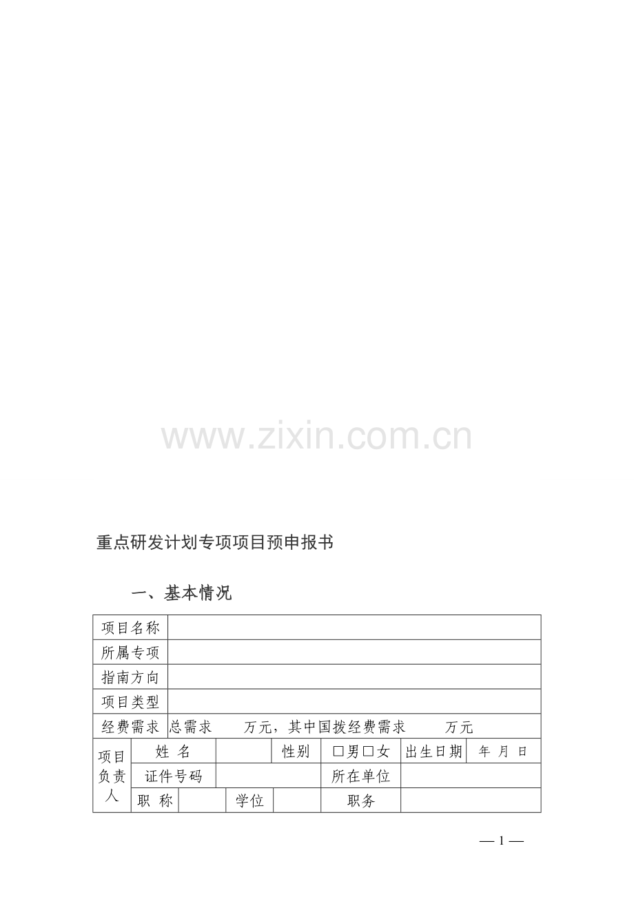 国家重点研发计划项目预申报书模板(2017).doc_第1页