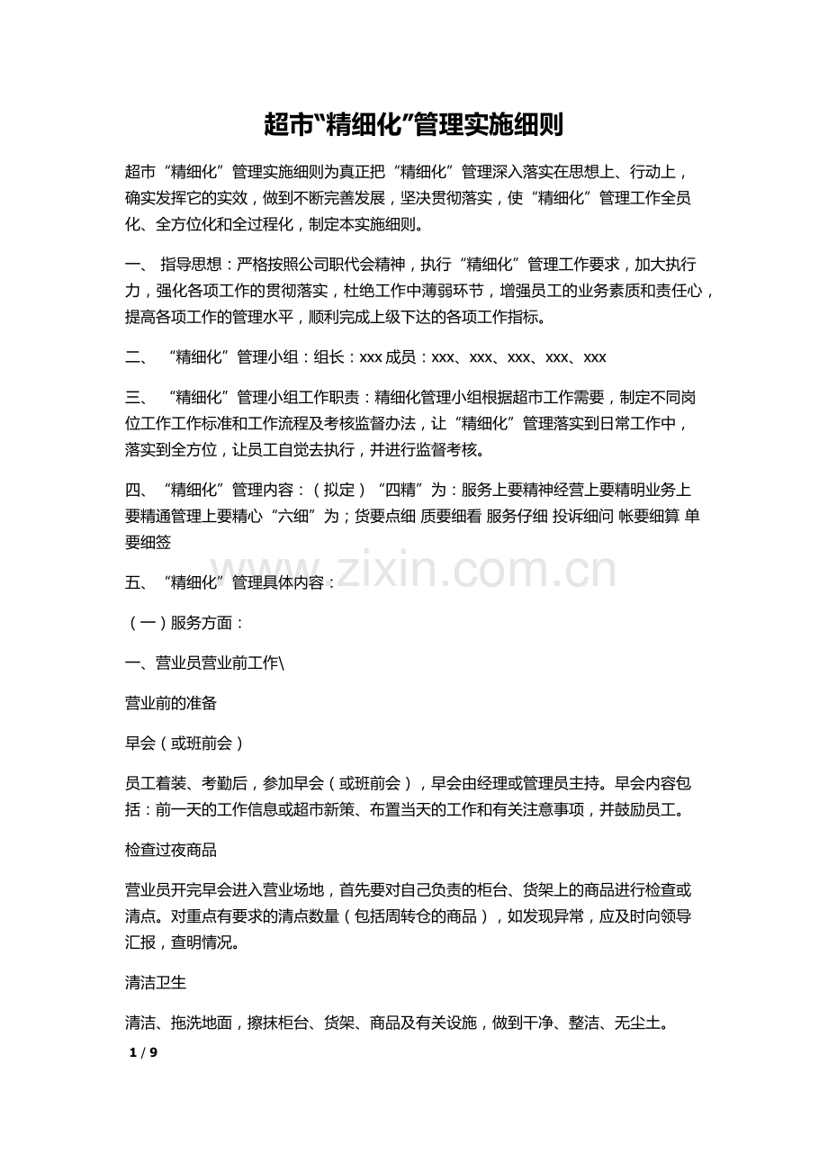 超市“精细化”管理实施细则.docx_第1页