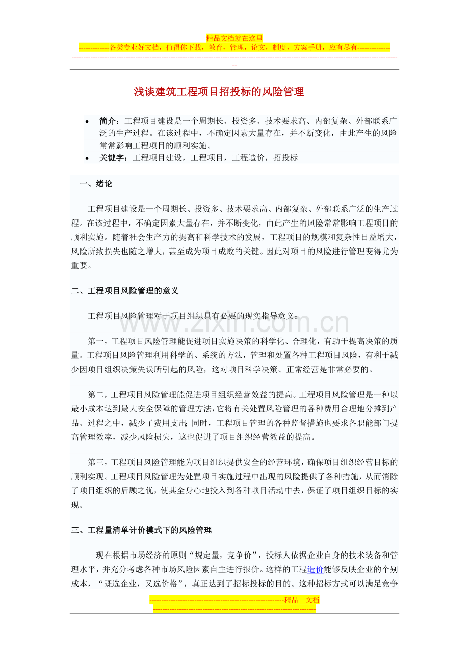 浅谈建筑工程项目招投标的风险管理.doc_第1页