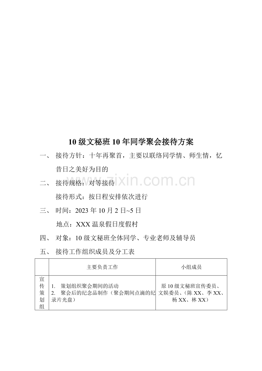 十周年同学聚会接待方案.doc_第1页