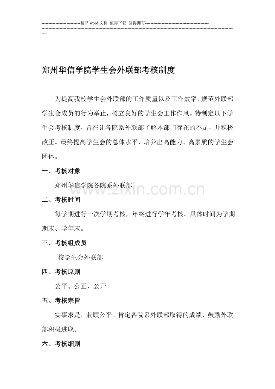 外联部考核制度-(2)..doc_第1页