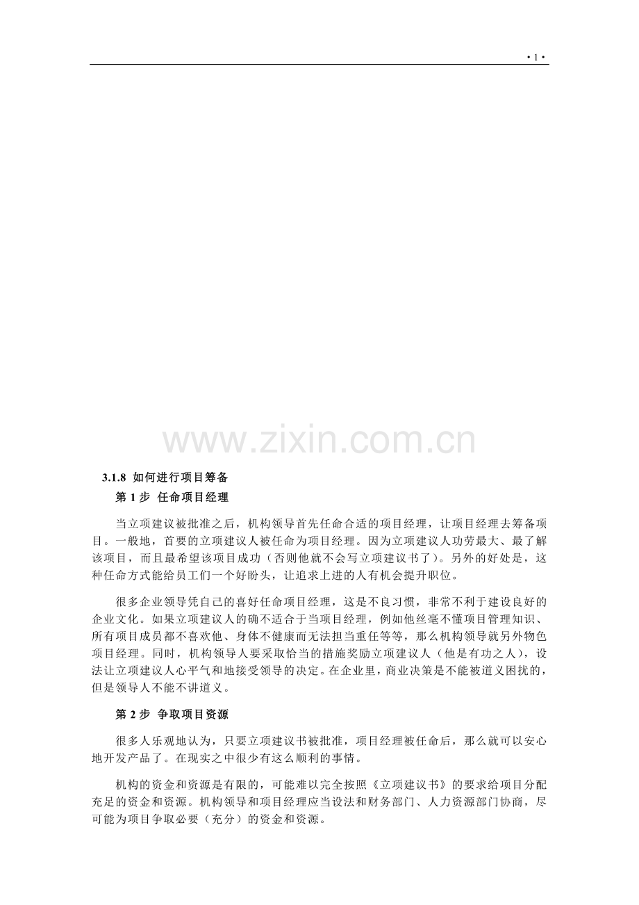 如何进行项目筹备.doc_第1页