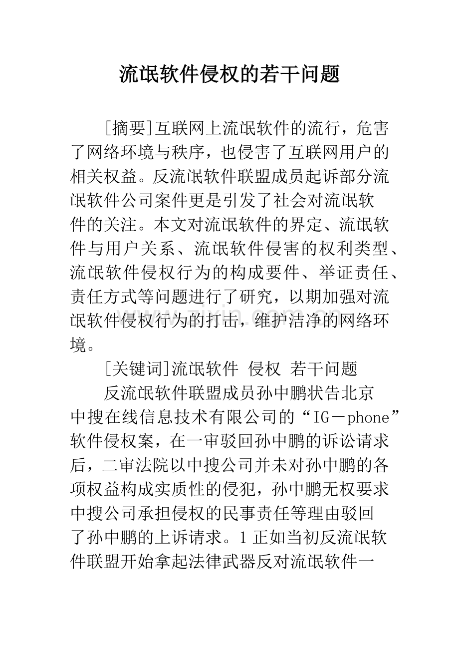 流氓软件侵权的若干问题.docx_第1页