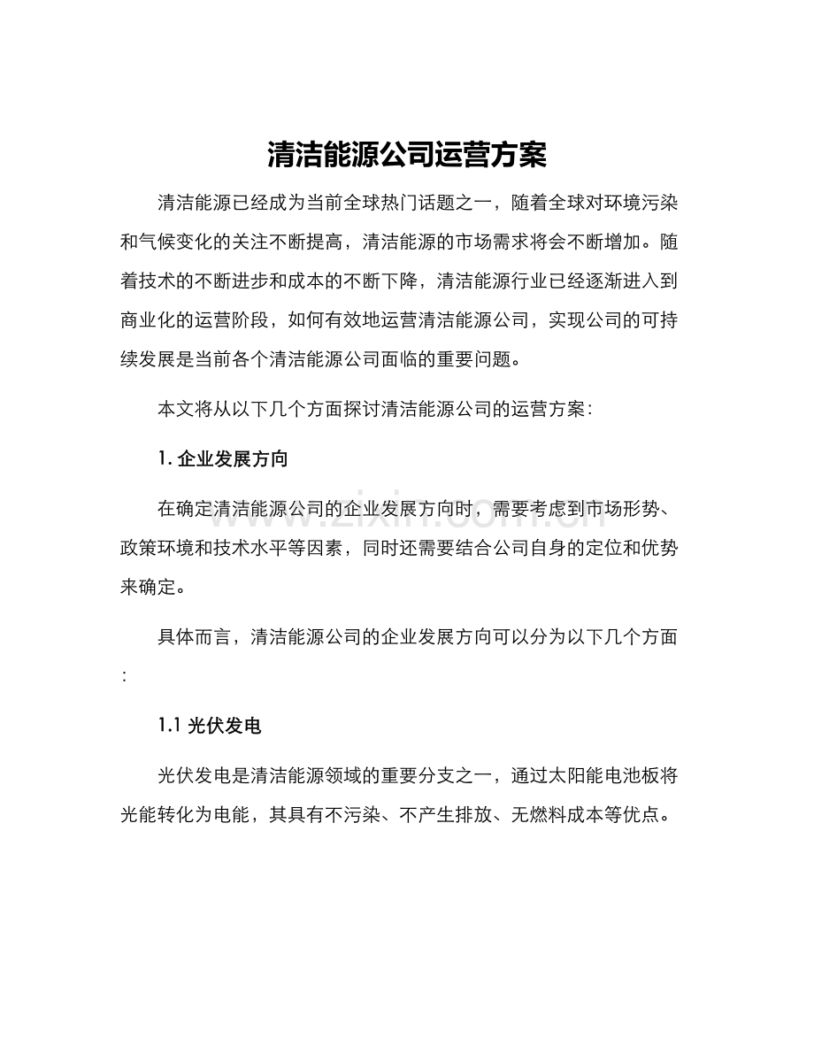 清洁能源公司运营方案.docx_第1页