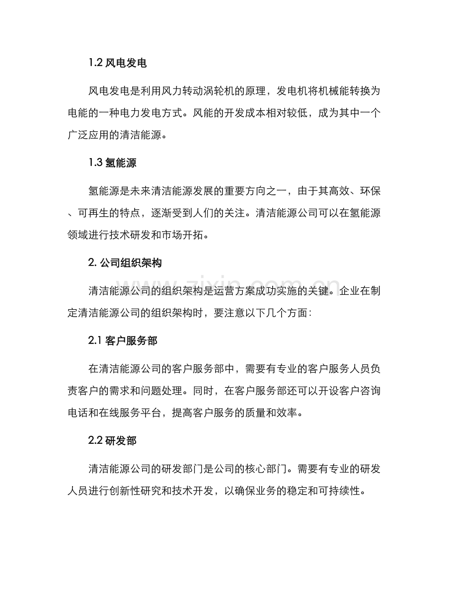 清洁能源公司运营方案.docx_第2页