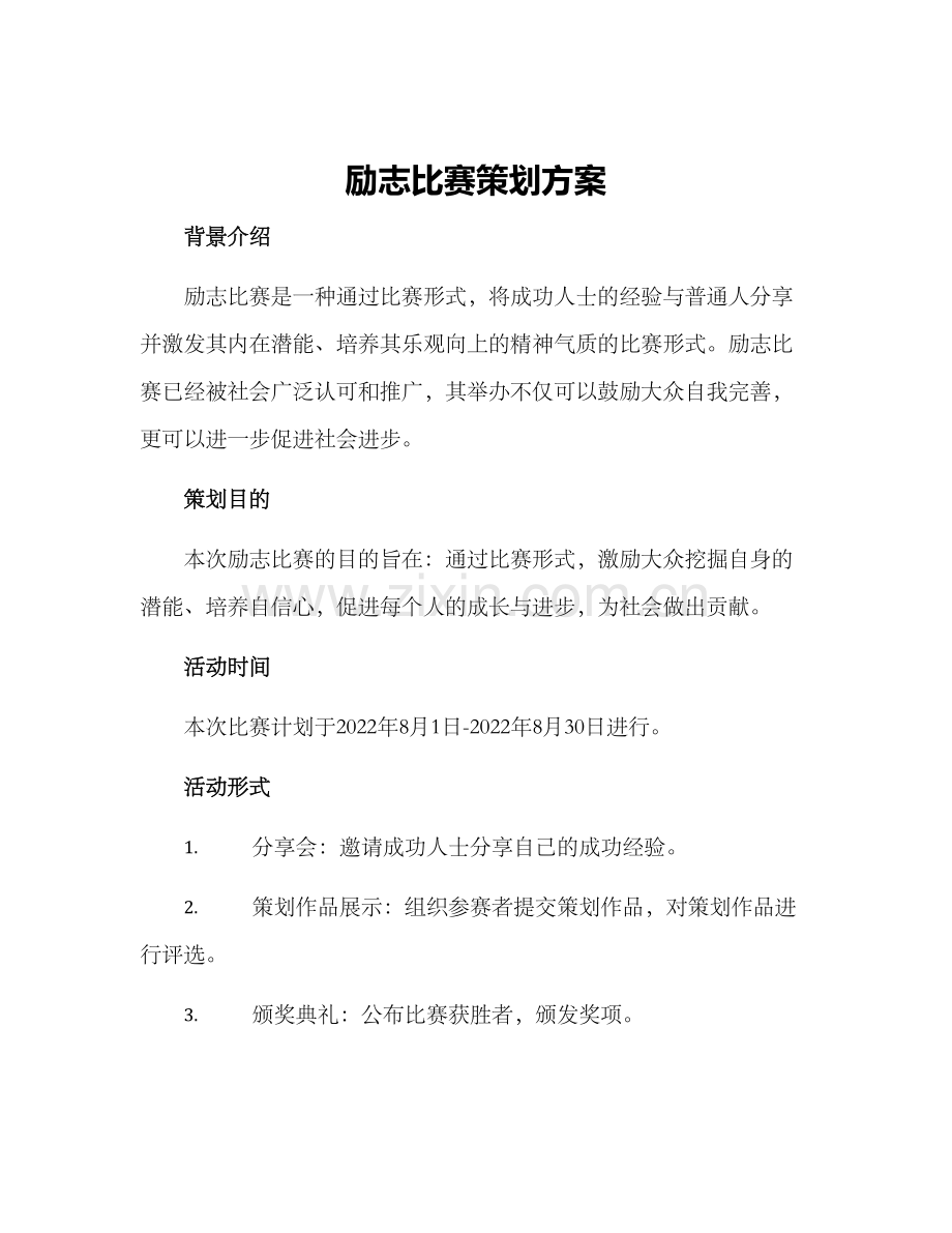 励志比赛策划方案.docx_第1页