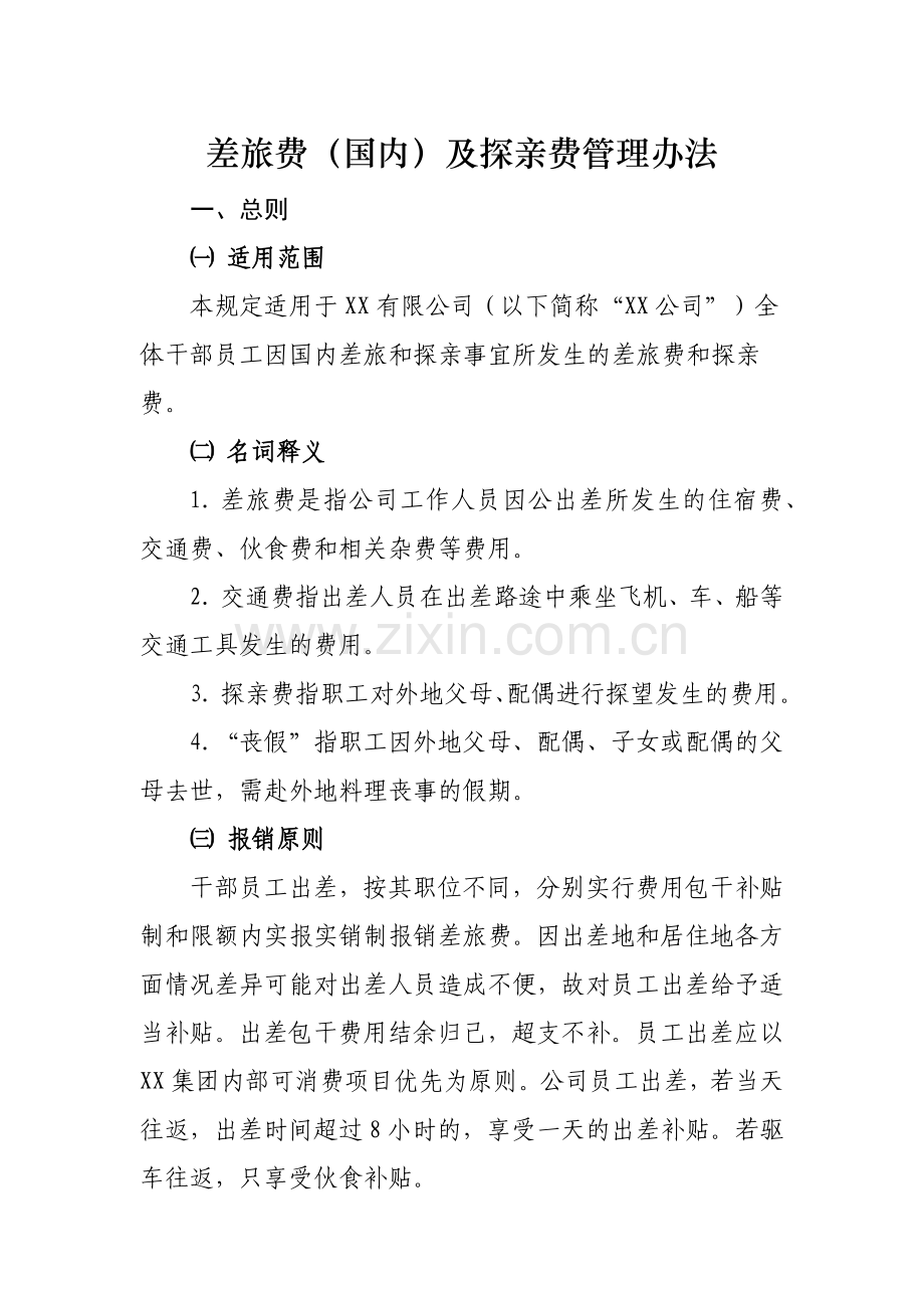 差旅费(国内)及探亲费管理办法.docx_第1页