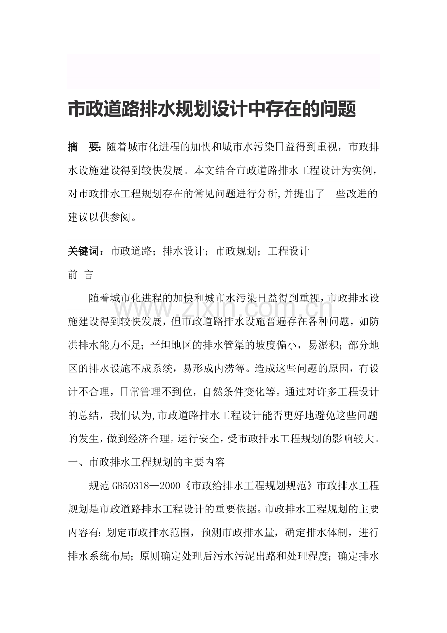 市政道路排水规划设计中存在的问题.doc_第1页