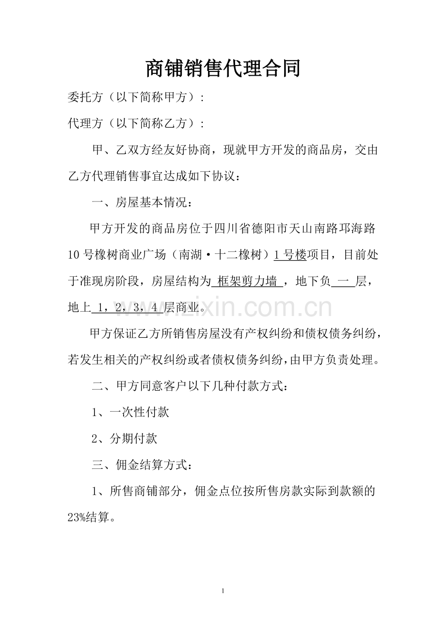 商铺销售代理合同.doc_第1页
