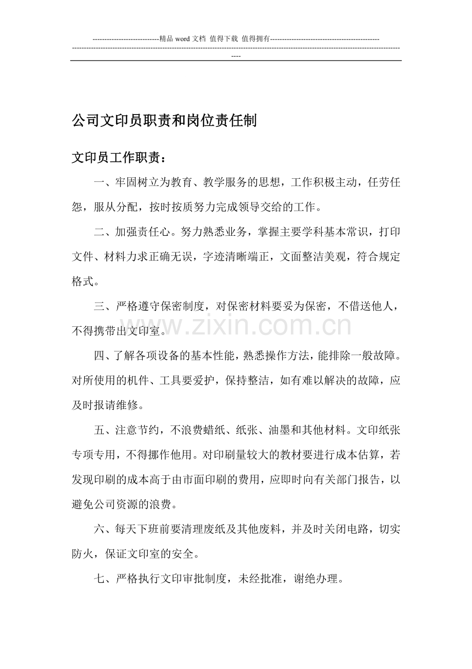 文印员职责和岗位责任制.doc_第1页
