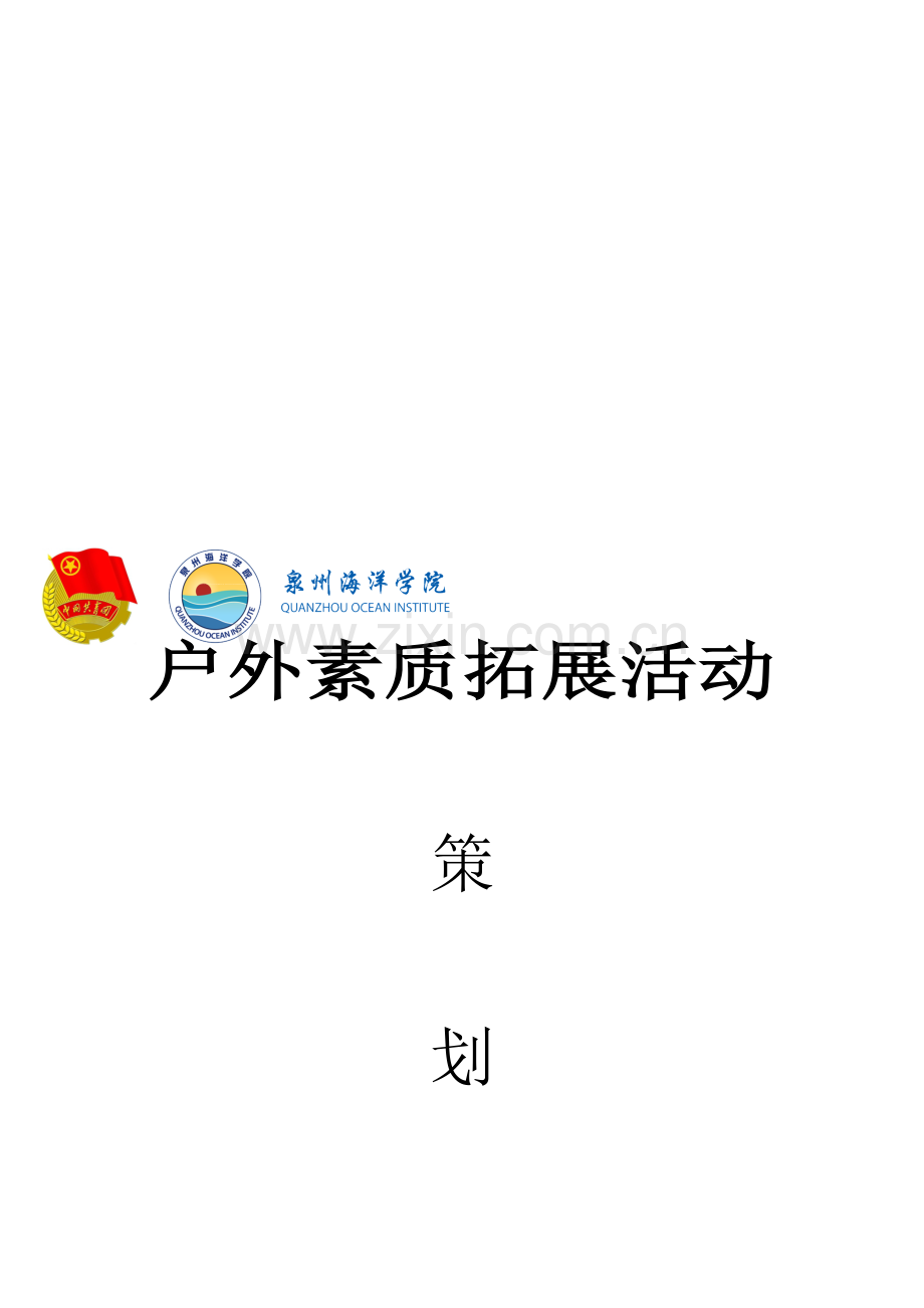 泉州海洋学院团委户外素质拓展活动.doc_第1页