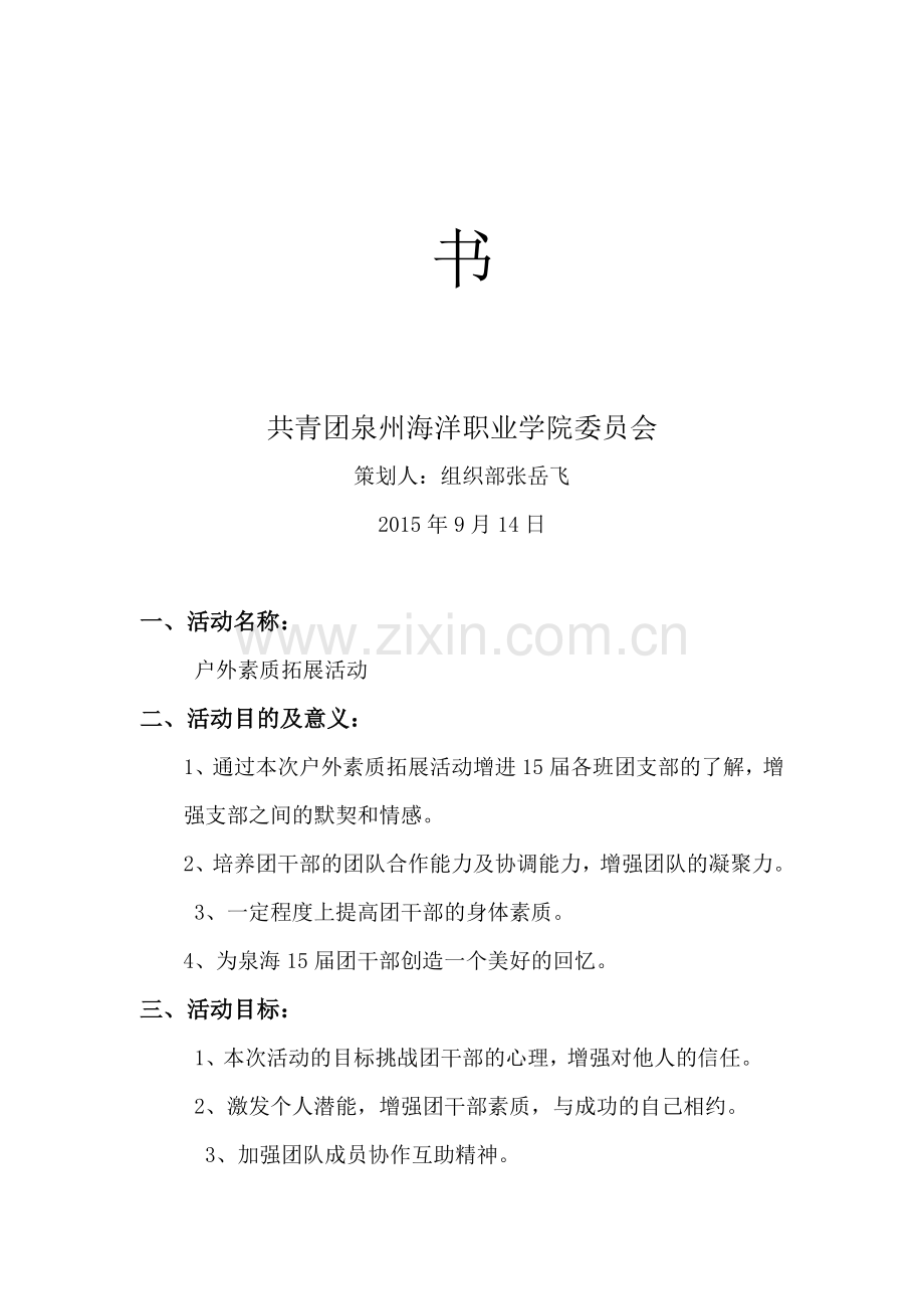 泉州海洋学院团委户外素质拓展活动.doc_第2页