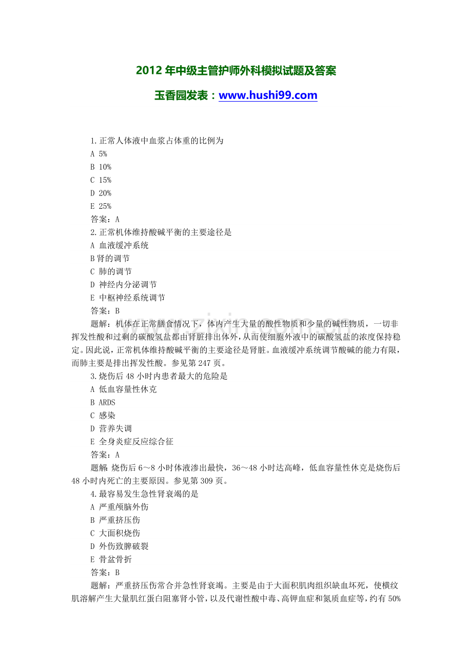 2012年中级主管护师外科模拟试题及答案.doc_第1页