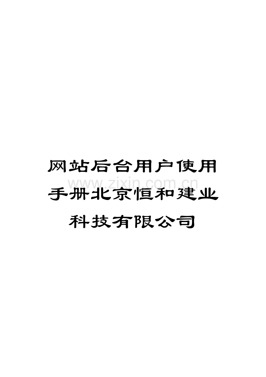 网站后台用户使用手册北京恒和建业科技有限公司模板.doc_第1页
