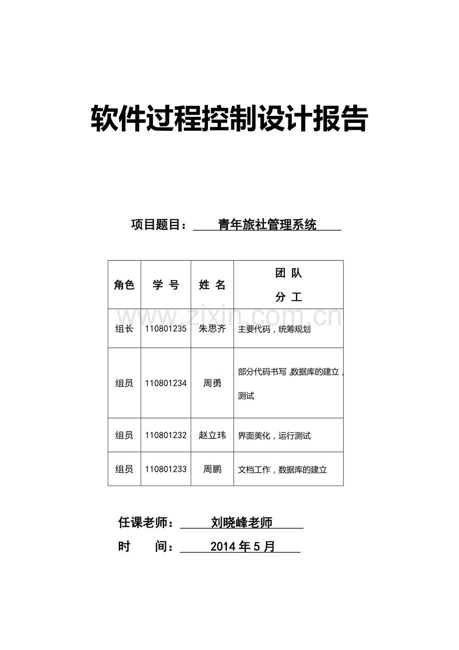 青年旅社管理系统设计架构.doc_第1页