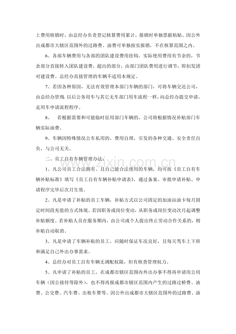 公司车辆芾em办法及员工自有车辆补贴标准实施条例(定稿.doc_第2页