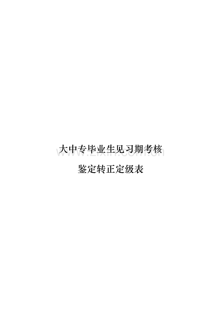 毕业生见习期考核鉴定转正定级表..doc_第1页