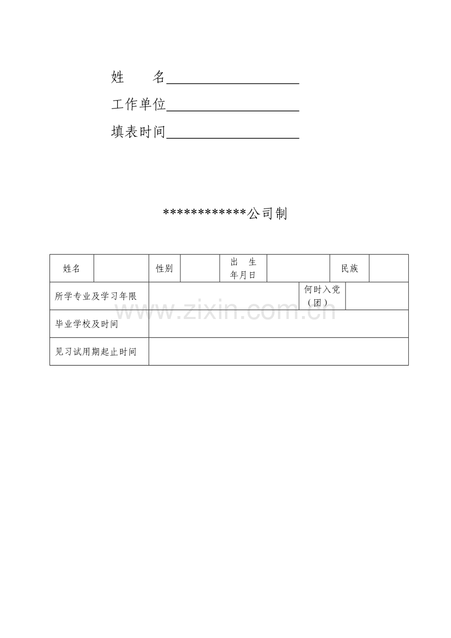 毕业生见习期考核鉴定转正定级表..doc_第2页