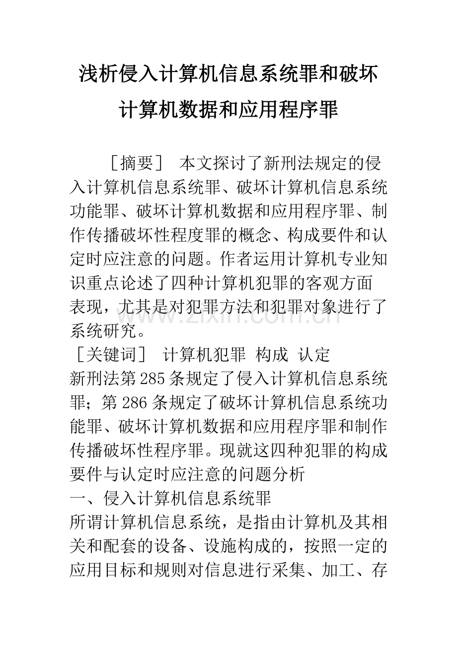 浅析侵入计算机信息系统罪和破坏计算机数据和应用程序罪.docx_第1页