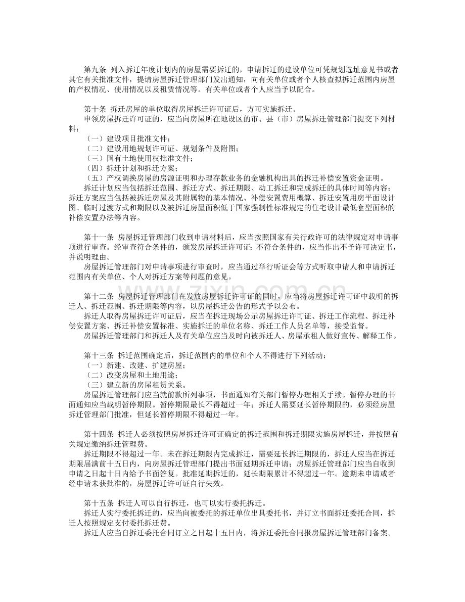 《山东省城市房屋拆迁管理条例》.doc_第2页