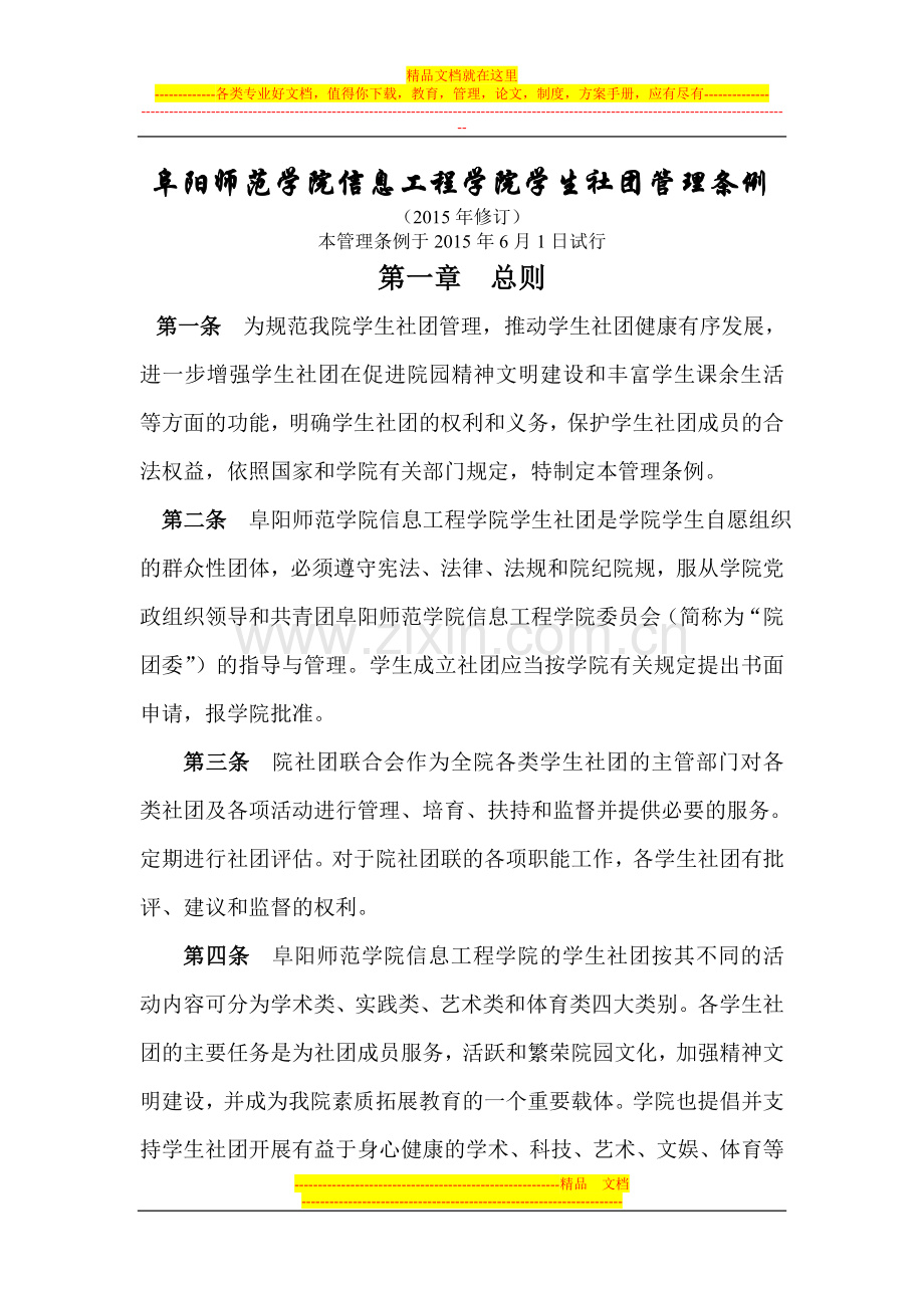 阜阳师范学院信息工程学院学生社团管理条例(修改版).doc_第1页