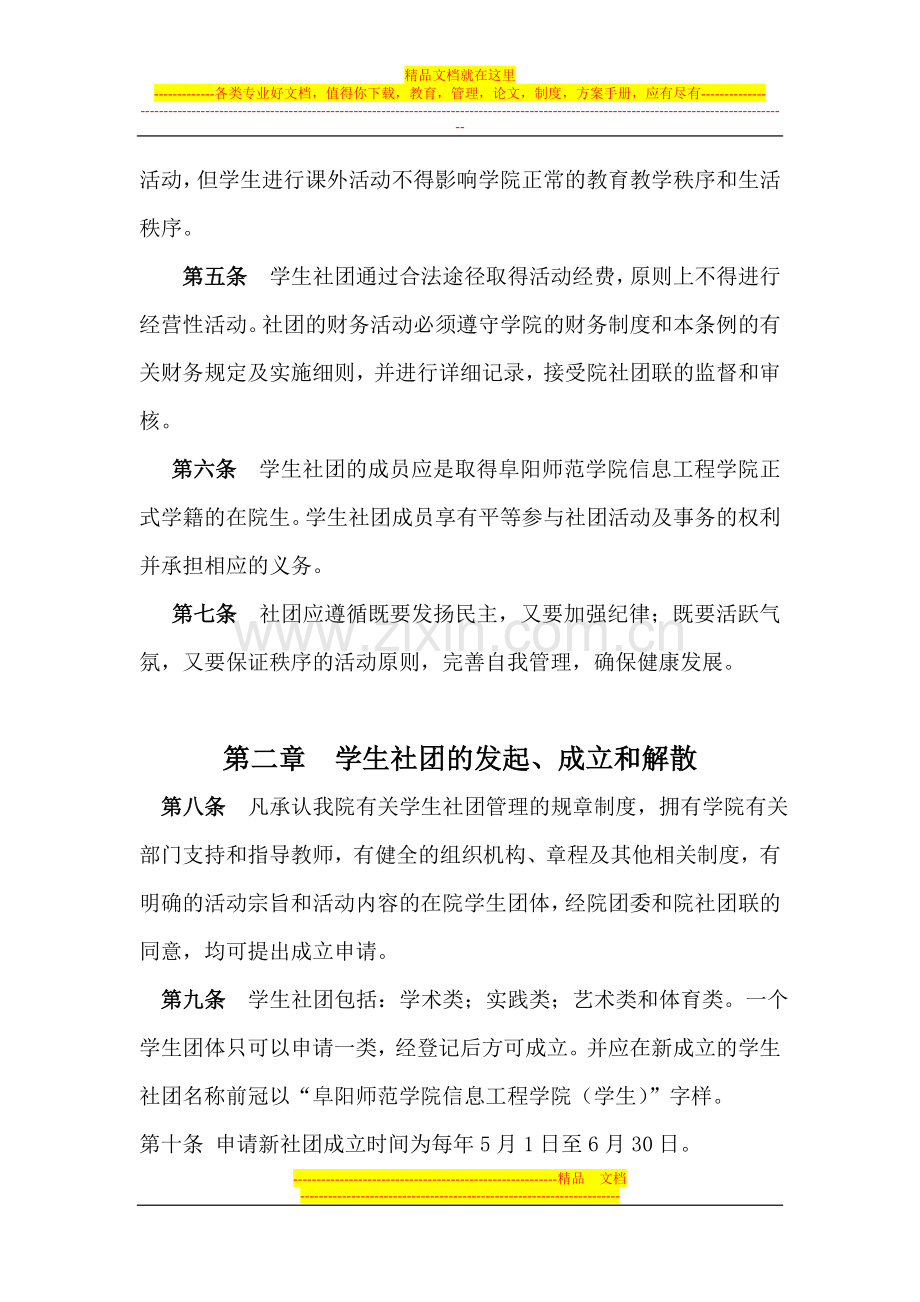 阜阳师范学院信息工程学院学生社团管理条例(修改版).doc_第2页