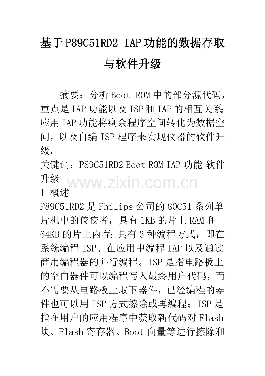 基于P89C51RD2-IAP功能的数据存取与软件升级.docx_第1页