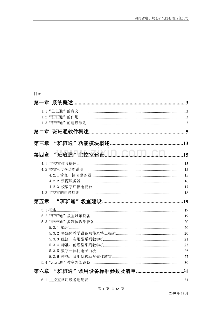班班通系统综合解决方案.doc_第1页