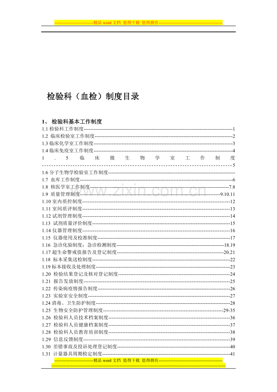 检验科基本工作制度.doc_第1页