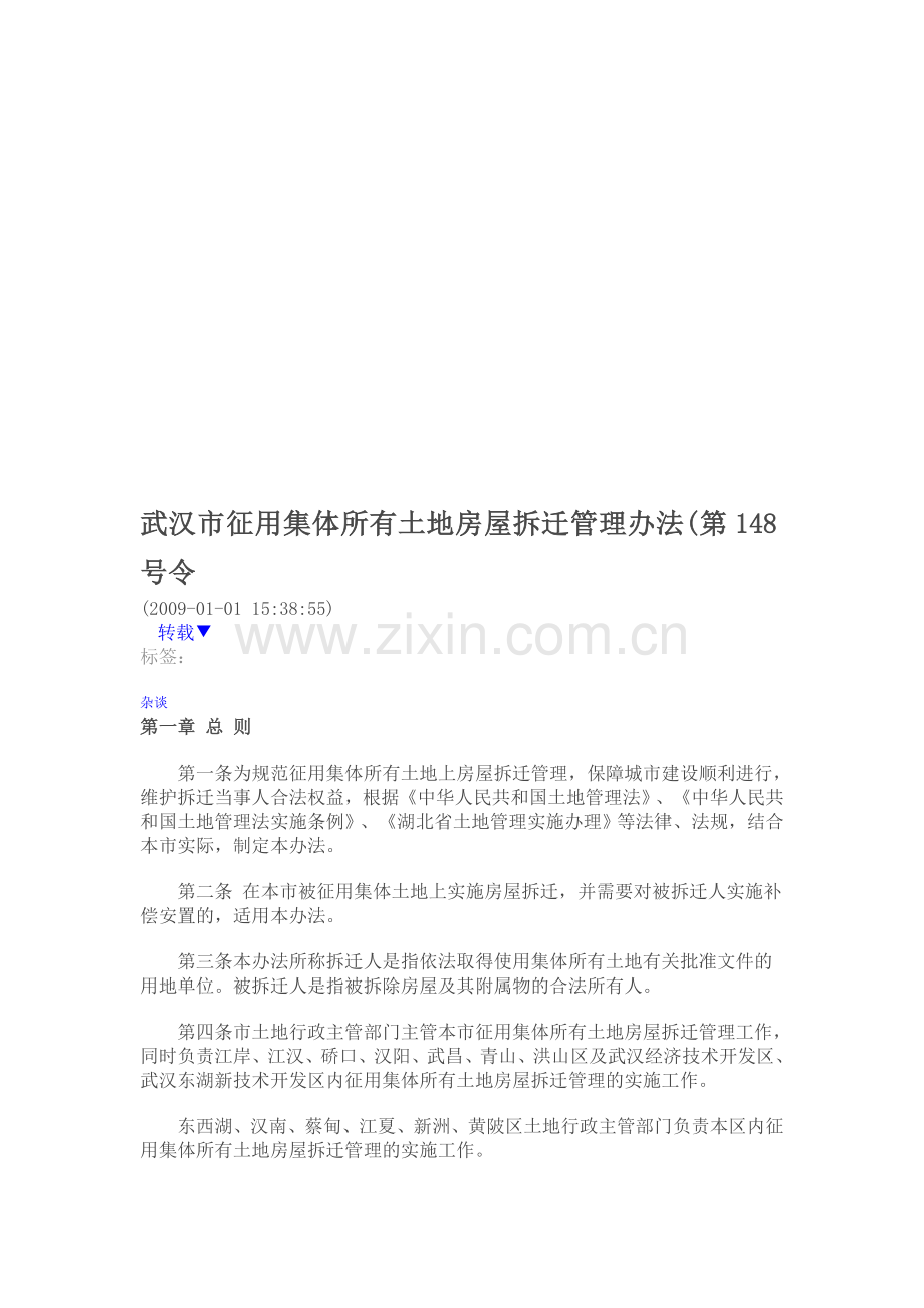 武汉市征用集体所有土地房屋拆迁管理办法.doc_第1页