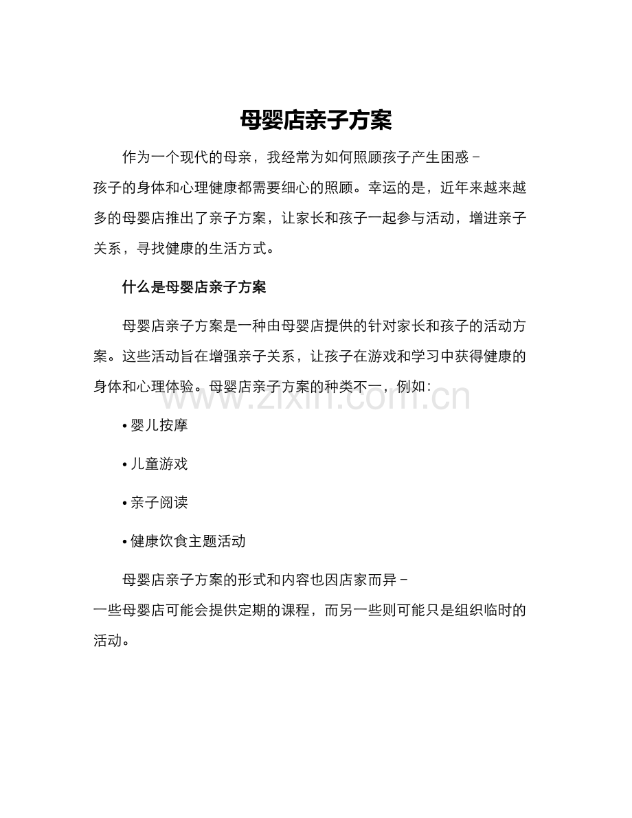 母婴店亲子方案.docx_第1页